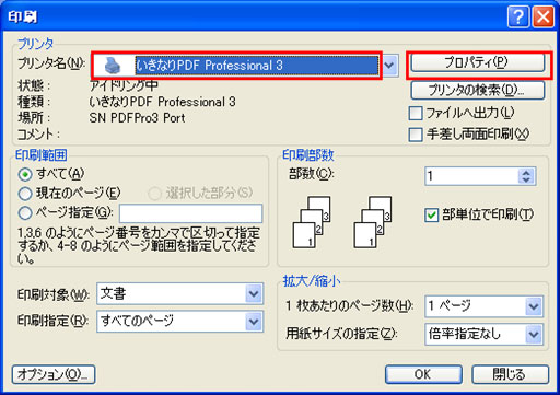 プリンタ名「いきなりPDF」を選択し、「プロパティ」をクリックする